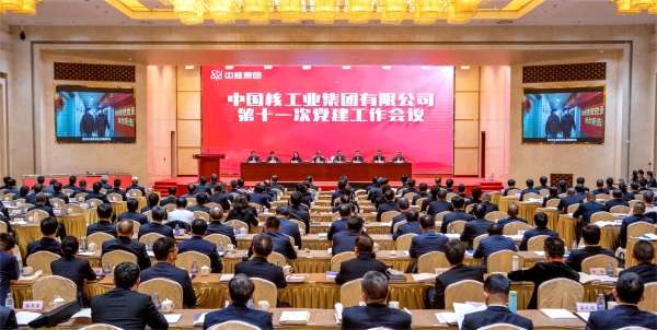 20240124 中核集團召開(kāi)第十一次黨建工作會(huì )：以高質(zhì)量黨建引領(lǐng)中國式現代化中核實(shí)踐